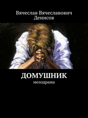 cover image of Домушник. Мелодрама